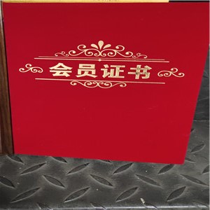 会员证书