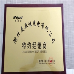 湖北美亚迪光电有限公司特约经销商